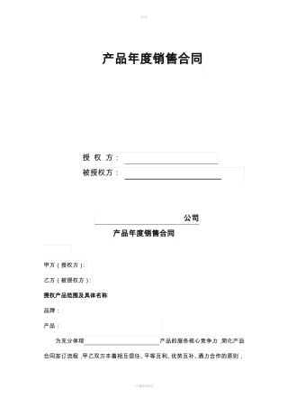 产品年销售协议