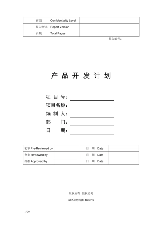 产品开发计划模板