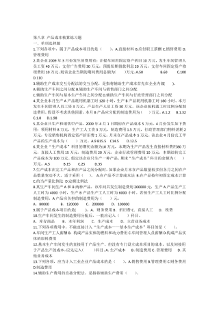 产品成本核算练习题
