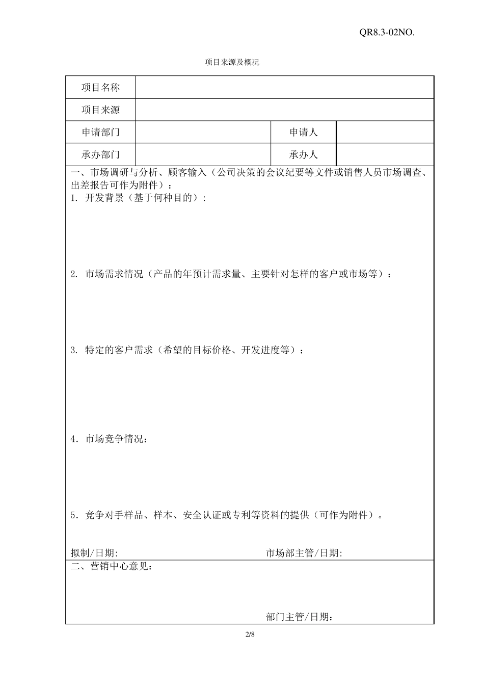 产品开发项目立项书-CSR_第2页