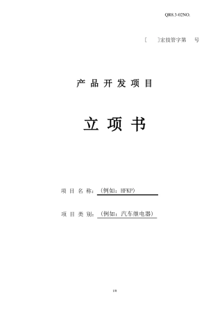 产品开发项目立项书-CSR