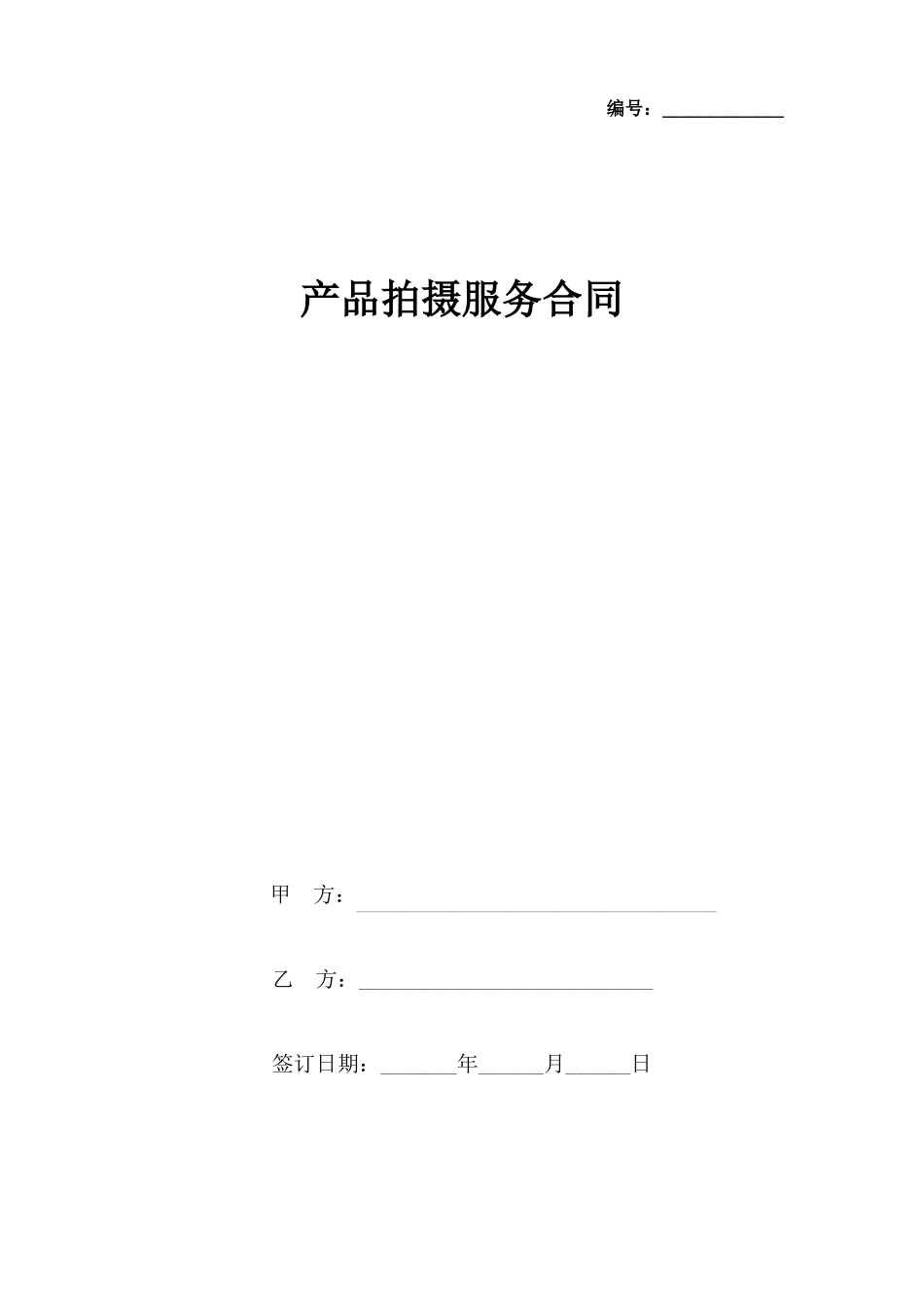 产品拍摄服务合同协议书范本_第1页