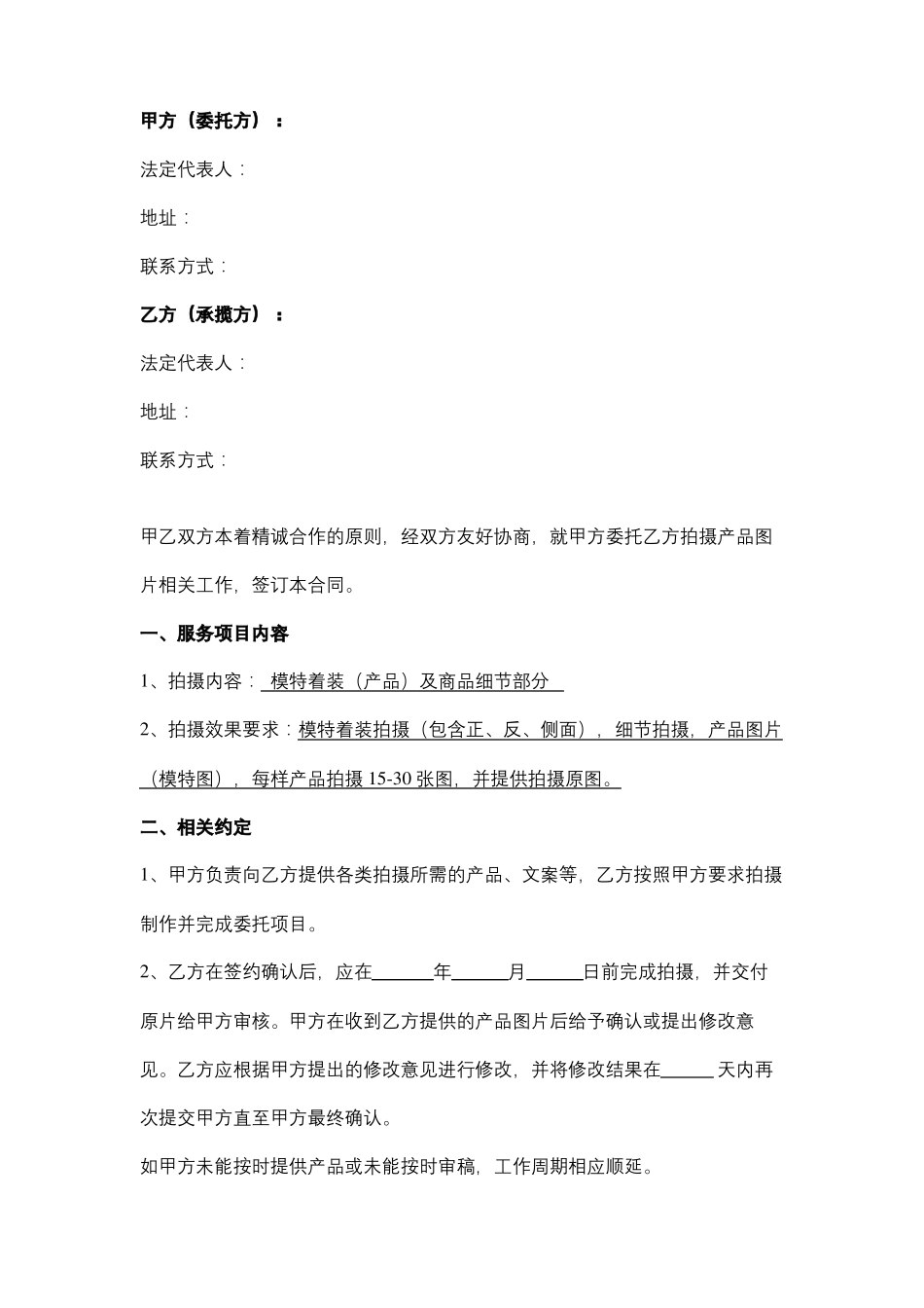 产品拍摄服务合同协议书范本_第2页