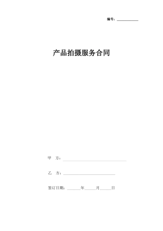 产品拍摄服务合同协议书范本