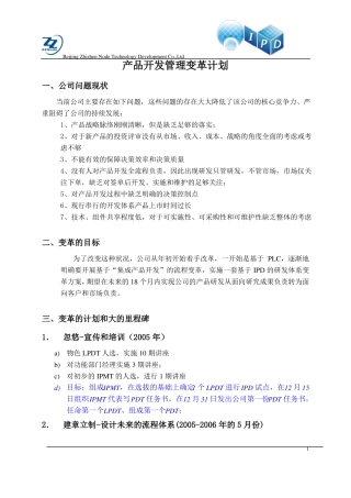 产品开发管理变革计划