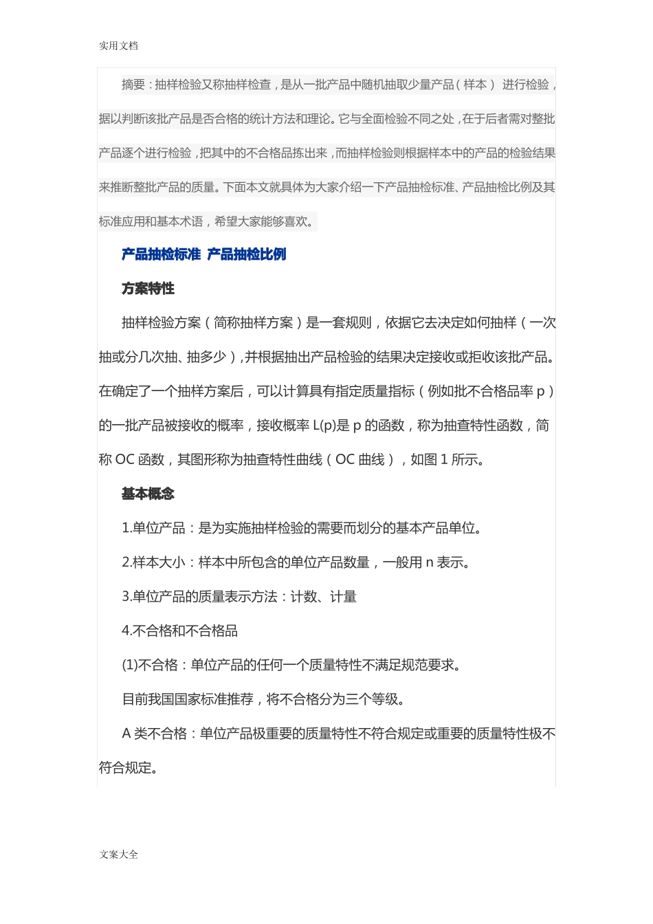 产品抽检实用标准产品抽检比例_第1页