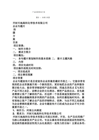 产品拍摄策划方案