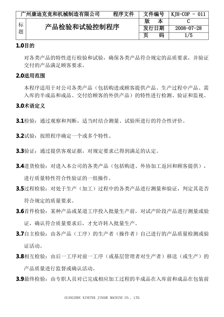 产品检验和试验控制程序_第1页