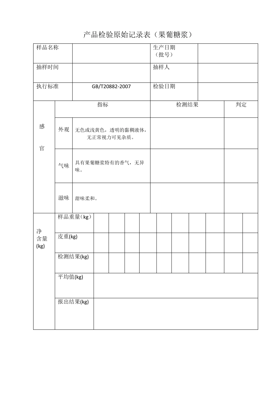 产品检验原始记录表果葡糖浆_第1页