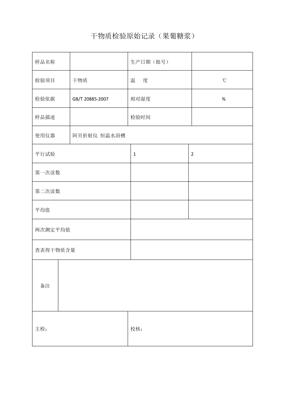 产品检验原始记录表果葡糖浆_第2页
