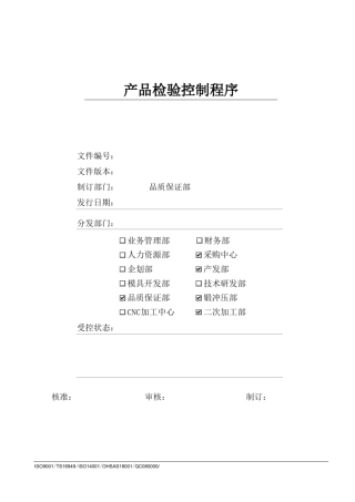 产品检验控制程序