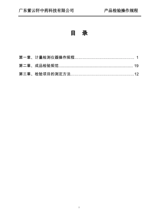 产品检验操作规程