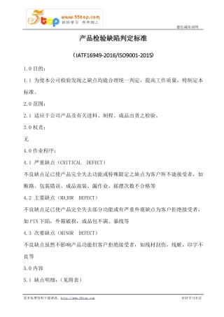 产品检验缺陷判定标准