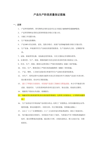 产品生产阶段质量保证措施