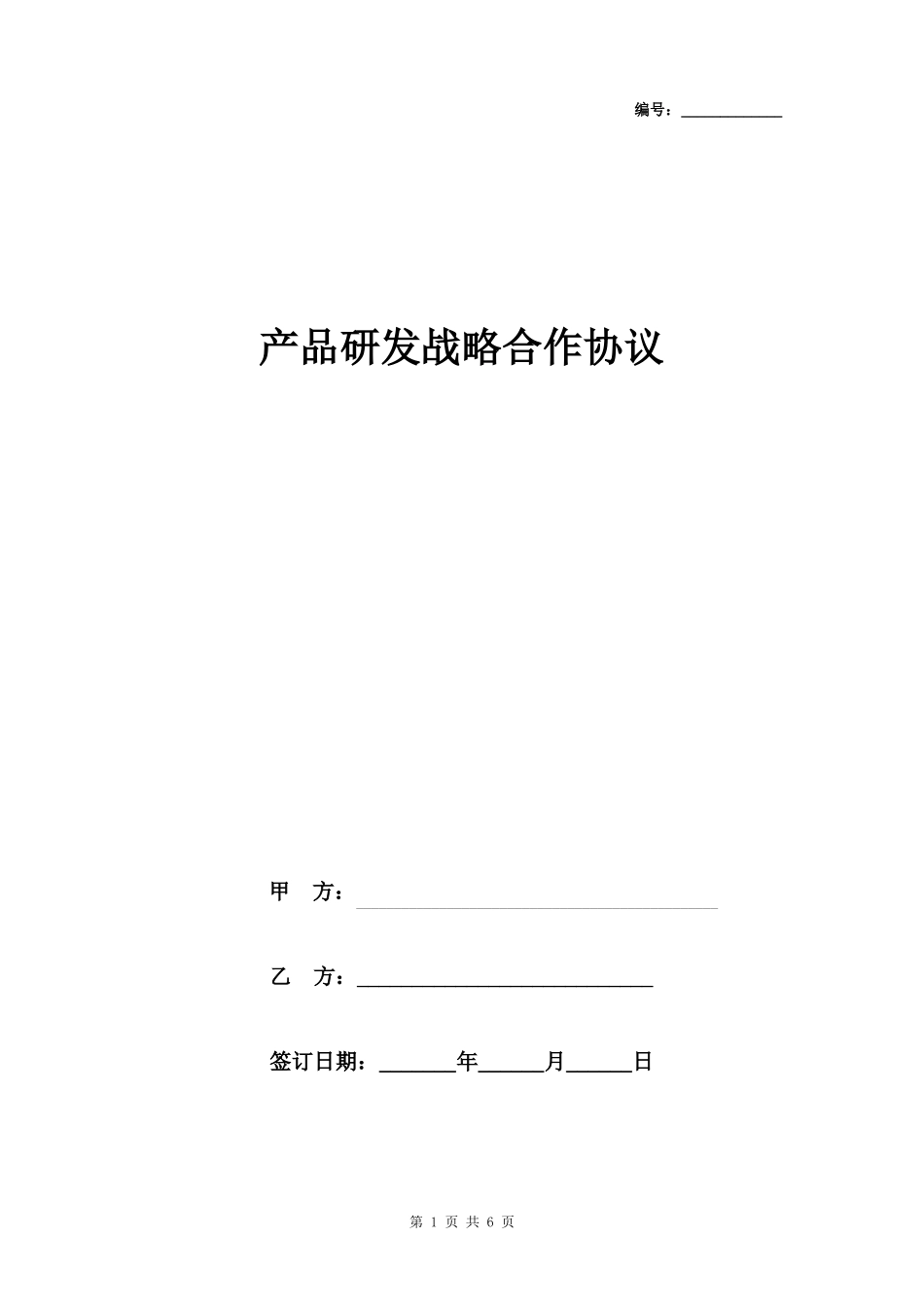 产品研发战略合作合同协议书范本_第1页
