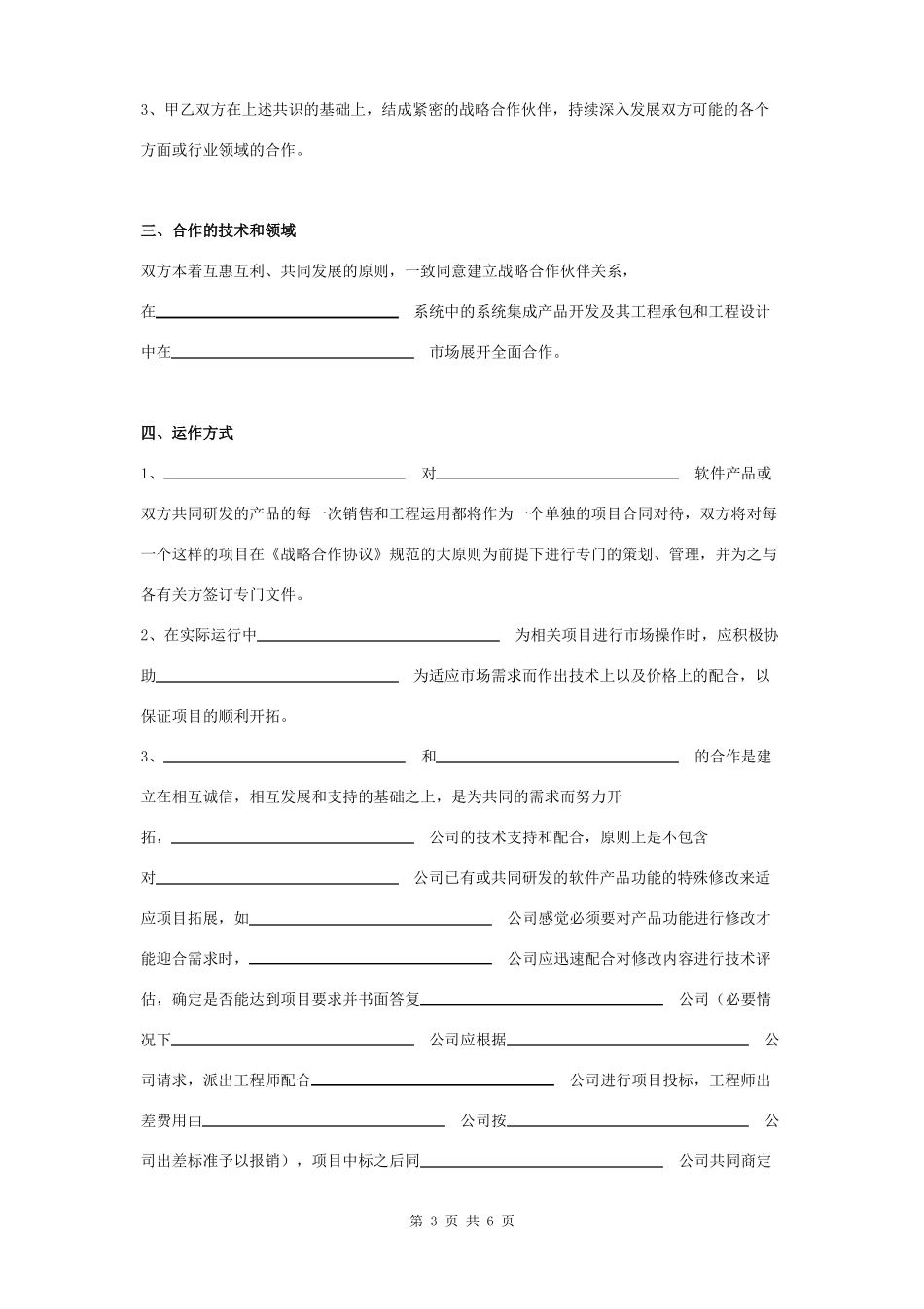 产品研发战略合作合同协议书范本_第3页