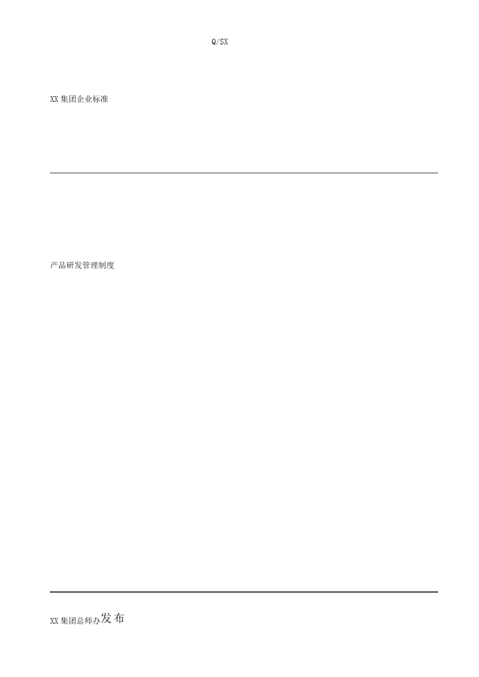 产品研发管理制度_第1页