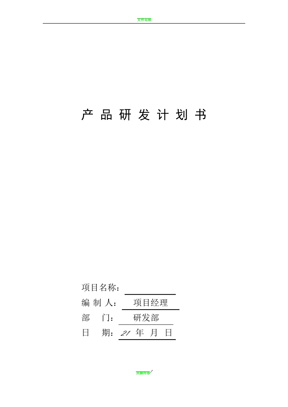 产品研发计划书_第1页