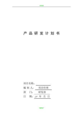 产品研发计划书