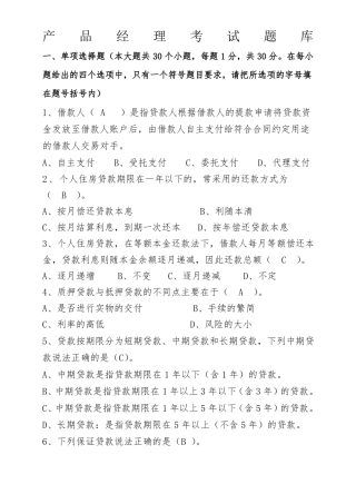 产品经理考试题