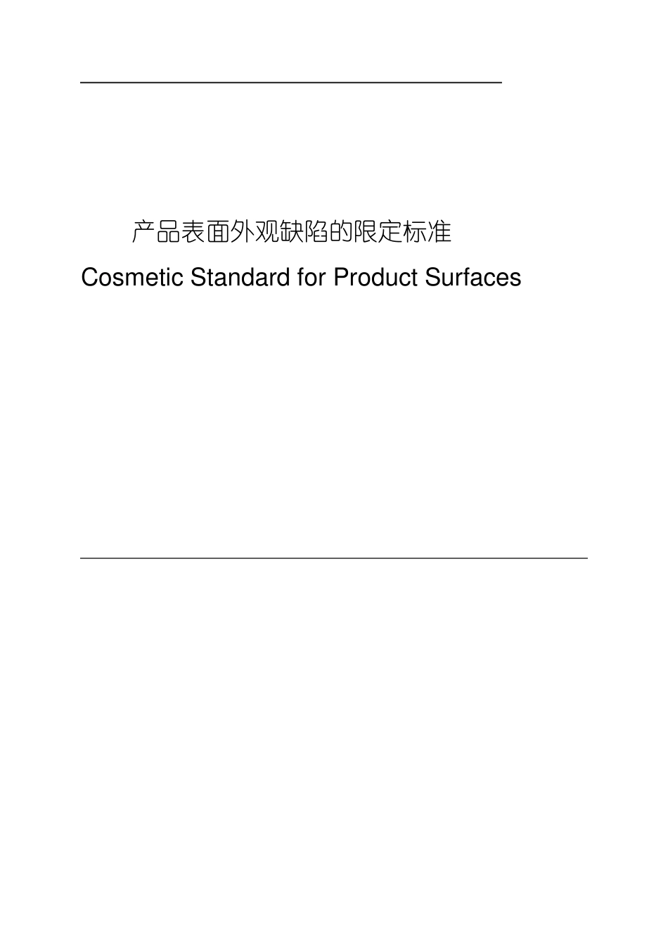 产品表面外观缺陷的限定标准_第1页