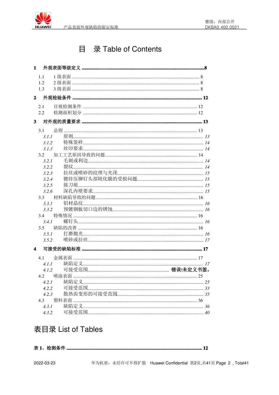 产品表面外观缺陷的限定标准_第2页
