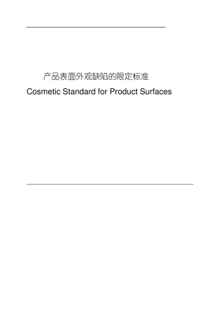 产品表面外观缺陷的限定标准
