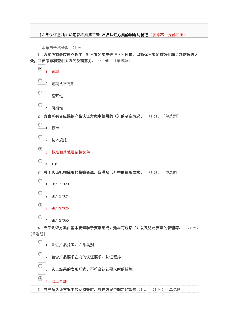产品认证基础试题及答案产品认证方案的制定与管理_第1页