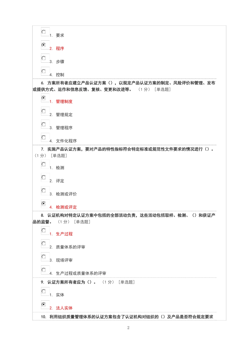 产品认证基础试题及答案产品认证方案的制定与管理_第2页