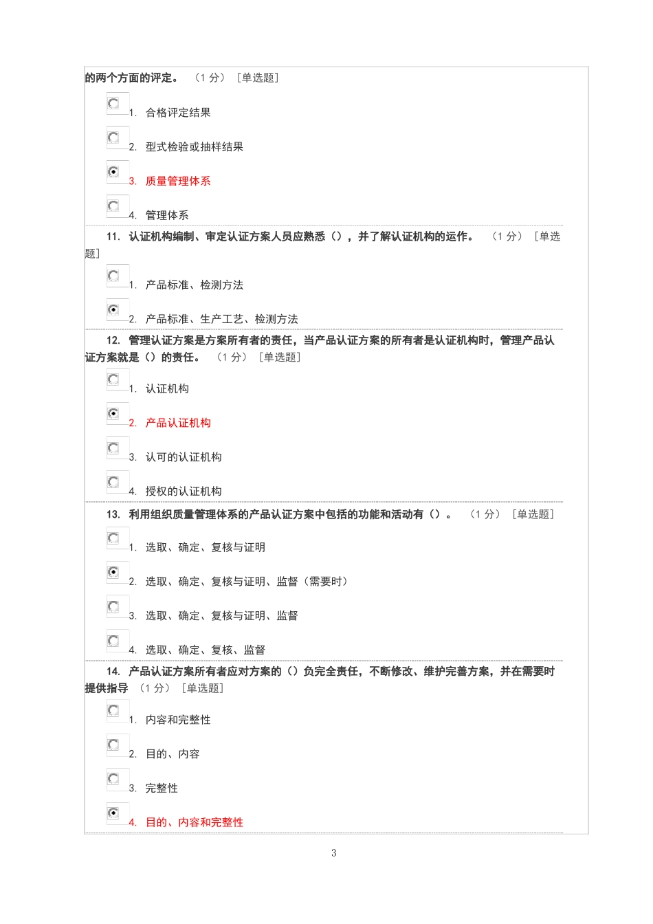 产品认证基础试题及答案产品认证方案的制定与管理_第3页