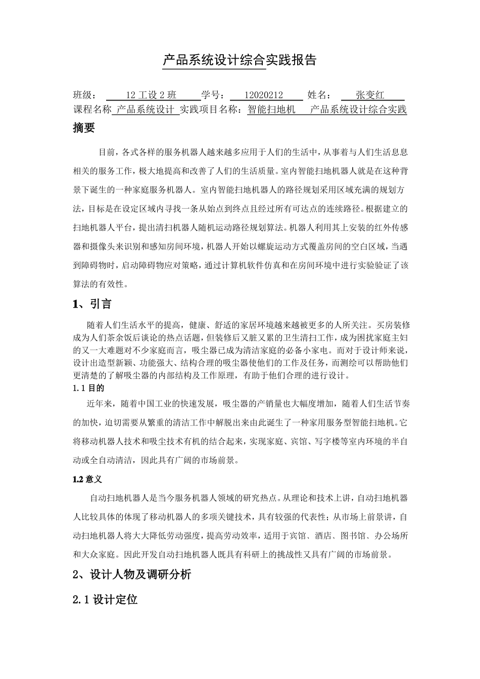 产品系统设计综合实践报告_第2页