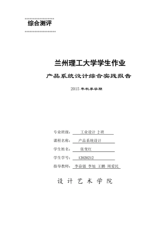 产品系统设计综合实践报告