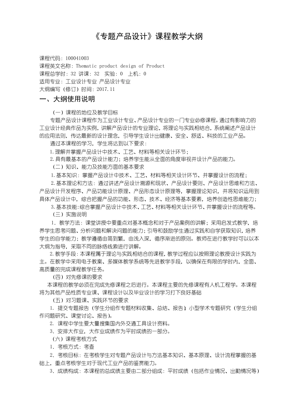 产品设计专业专题产品设计---教学大纲_第1页