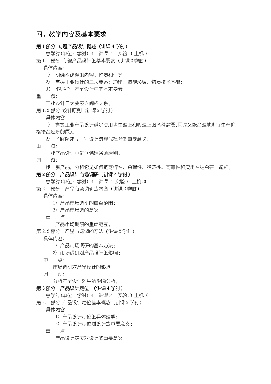 产品设计专业专题产品设计---教学大纲_第3页