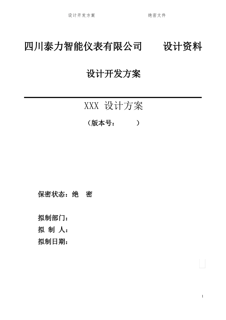 产品设计实施方案模板_第1页