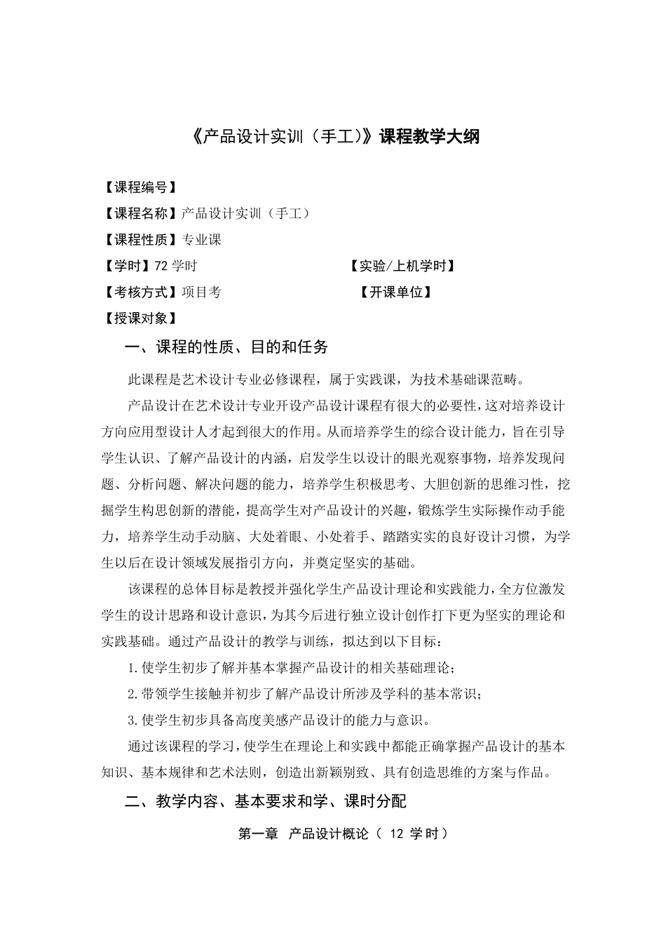 产品设计实训手工教学大纲_第1页