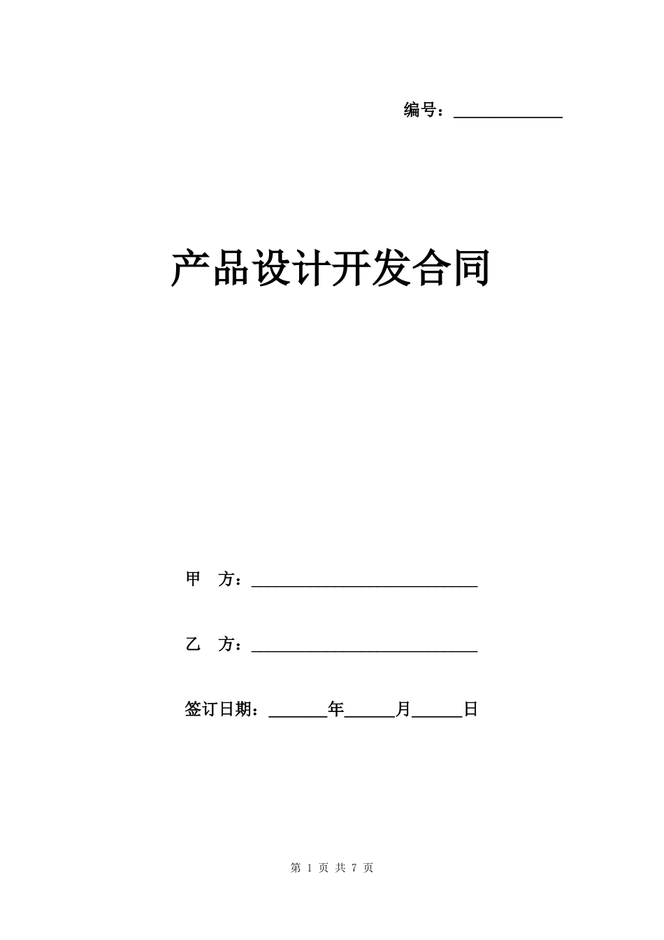 产品设计开发合同模板_第1页