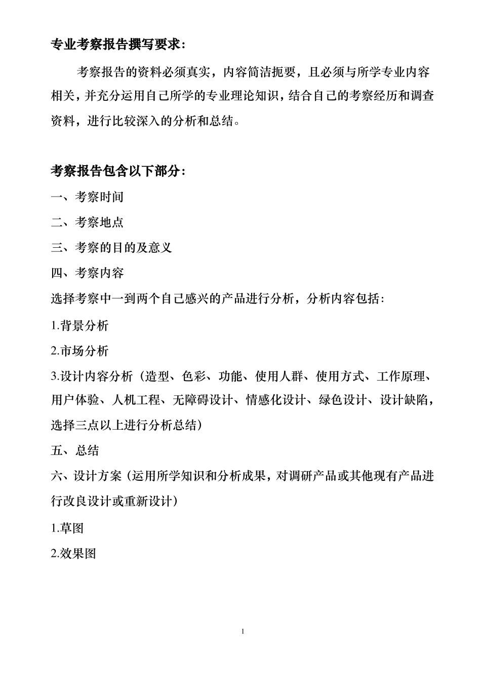 产品设计专业考察报告要求及范本讲解_第1页