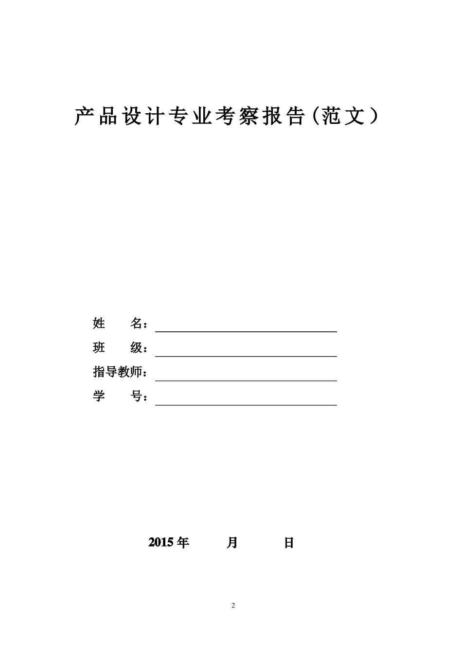 产品设计专业考察报告要求及范本讲解_第2页