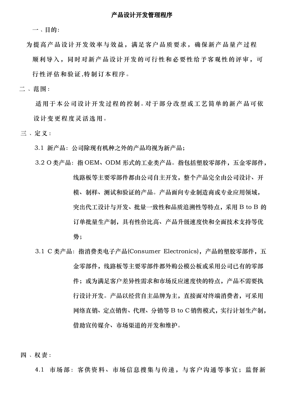 产品设计开发管理程序文件_第1页