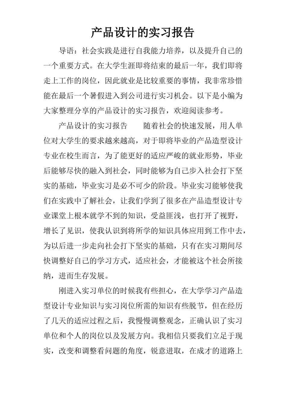 产品设计的实习报告_第1页