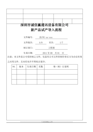产品试产导入流程
