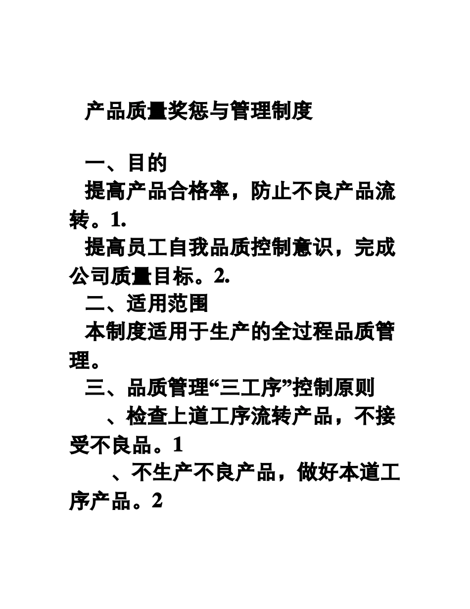 产品质量奖惩与管理制度_第1页