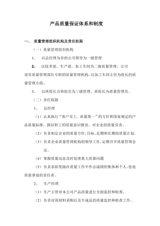 产品质量保证体系和制度