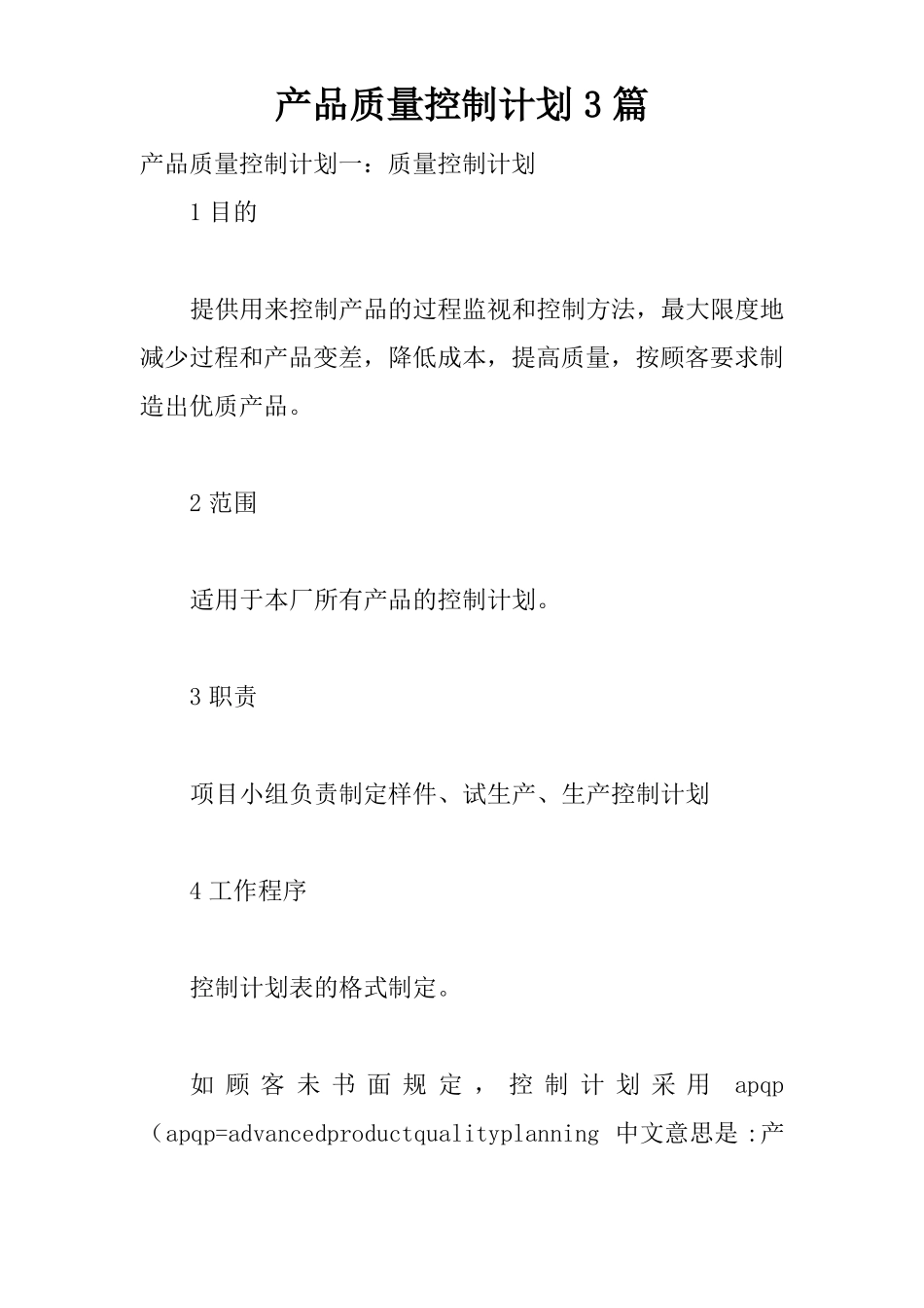 产品质量控制计划3篇_第1页