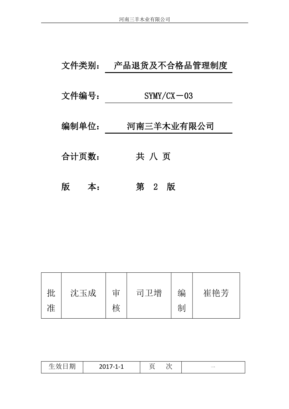 产品退货及不合格品管理制度_第1页