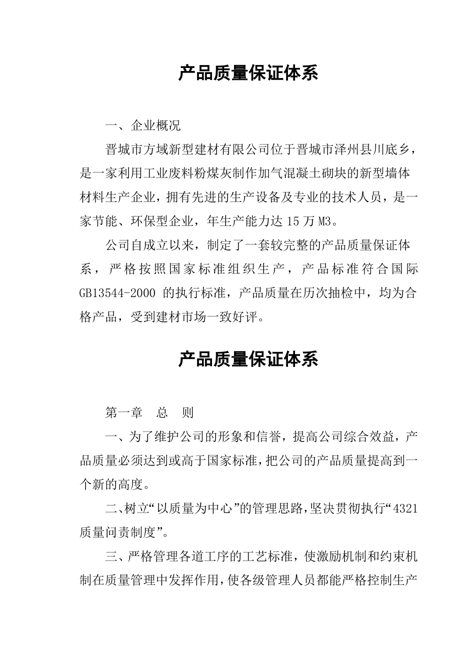 产品质量保证体系_第1页