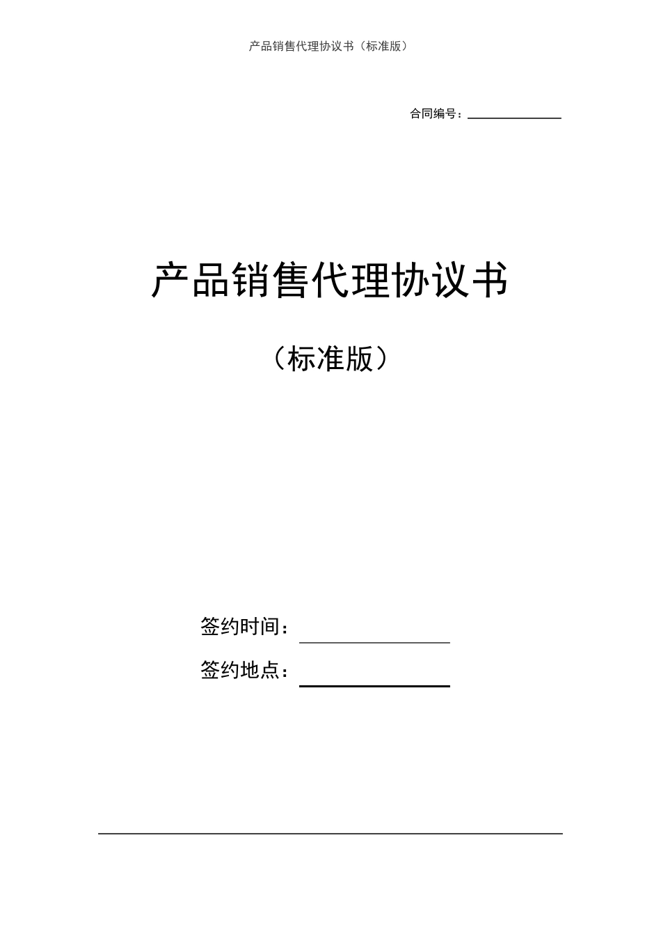 产品销售代理协议书标准版_第1页