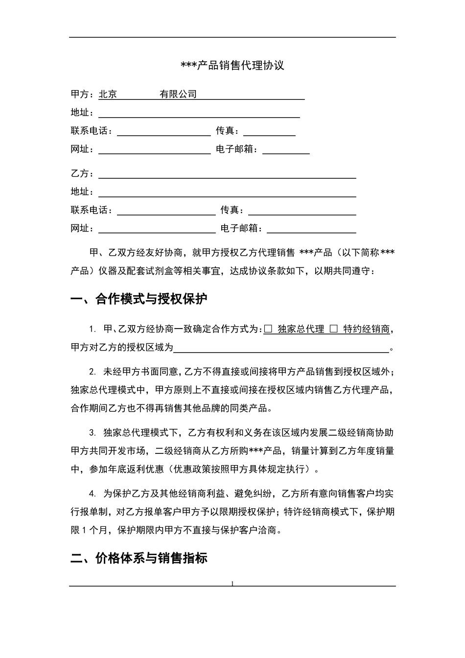 产品销售代理协议书标准版_第3页