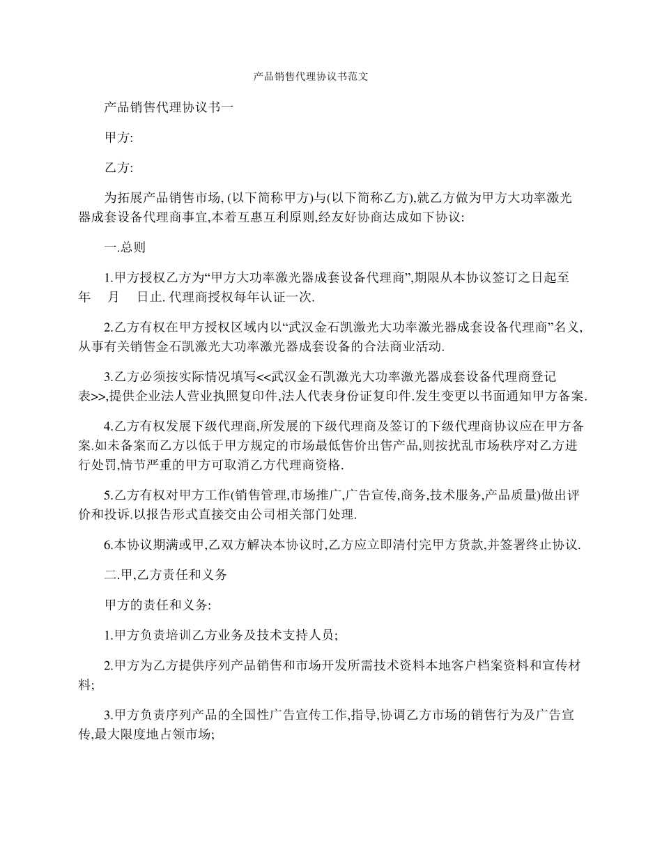 产品销售代理协议书范文_第1页